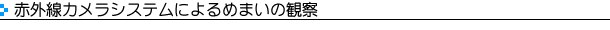赤外線カメラシステムによるめまいの観察