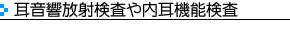 耳音響放射検査や内耳機能検査